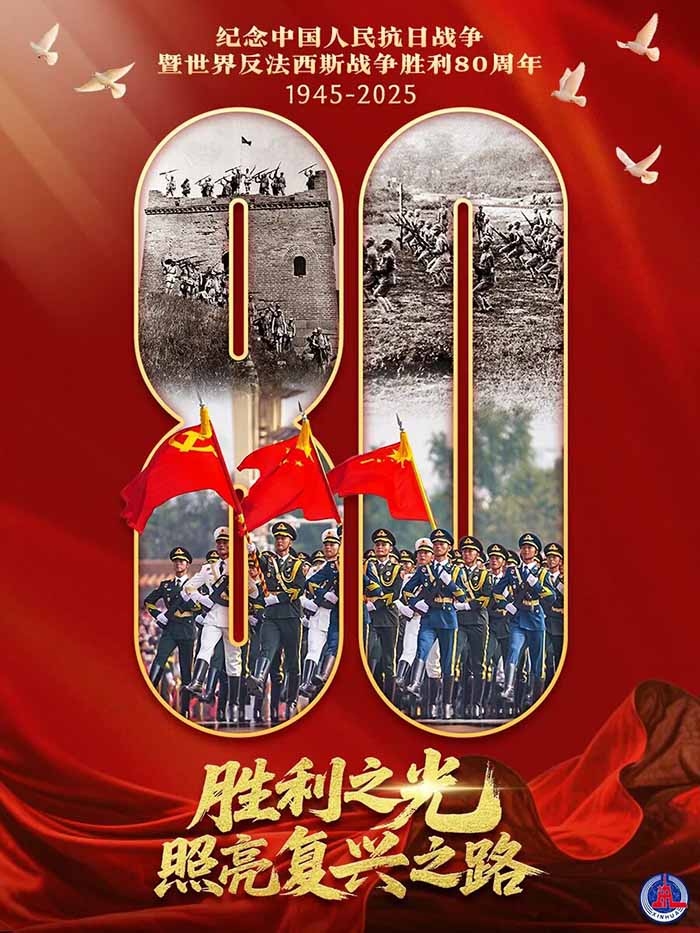 纪念中国人民抗日战争暨世界反法西斯战争胜利80周年 640 (1)缩小.jpg